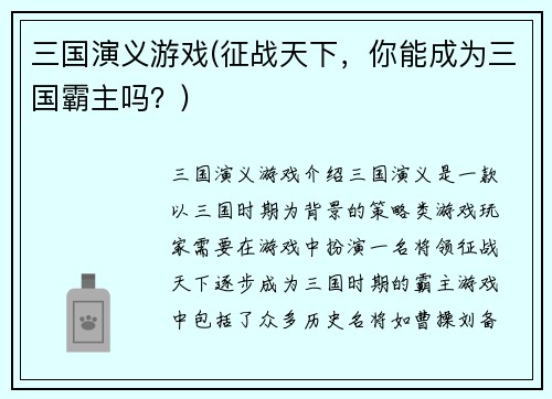 三国演义游戏(征战天下，你能成为三国霸主吗？)