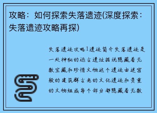 攻略：如何探索失落遗迹(深度探索：失落遗迹攻略再探)