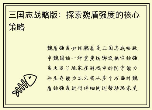 三国志战略版：探索魏盾强度的核心策略