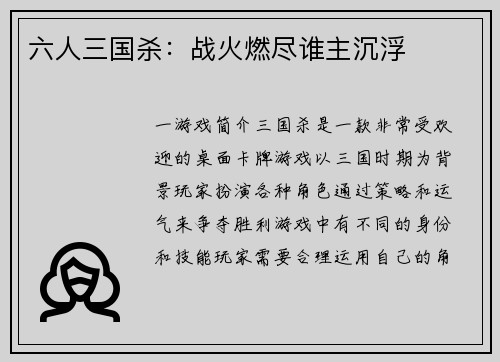 六人三国杀：战火燃尽谁主沉浮